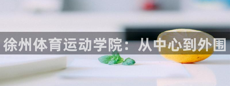 米兰体育官网：徐州体育运动学院：从中心到外围