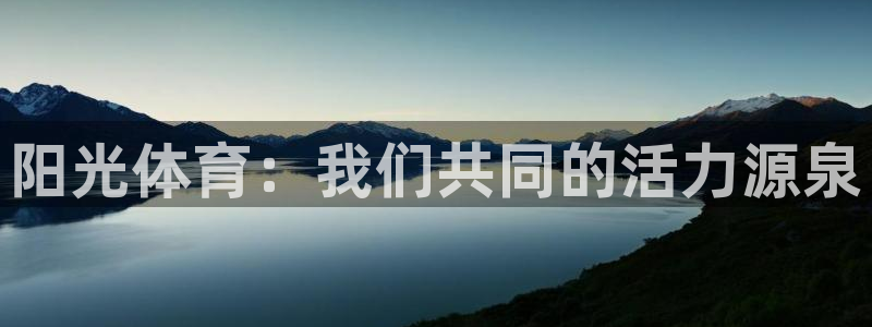 米兰体育登录：阳光体育：我们共同的活力源泉
