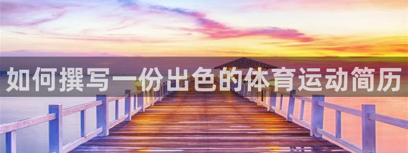 米兰体育报官网：如何撰写一份出色的体育运动简历