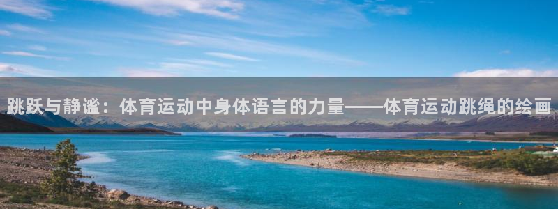 米兰体育：跳跃与静谧：体育运动中身体语言的力量——体育运动跳绳的绘画