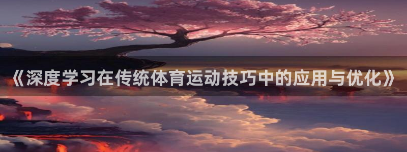 米兰体育网页版登录：《深度学习在传统体育运动技巧中的应用与优化》