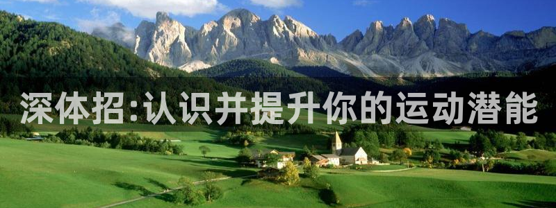 米兰体育官方下载入口：深体招:认识并提升你的运动潜能