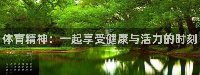 米兰体育下载：体育精神：一起享受健康与活力的时刻