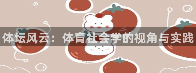 米兰体育官方下载入口：体坛风云：体育社会学的视角与实践
