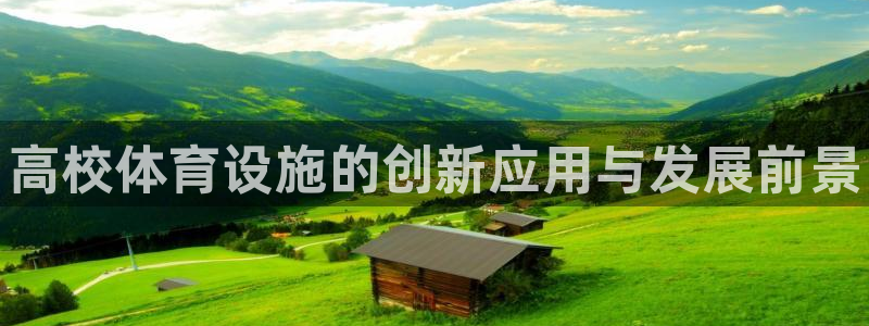 米兰体育下载：高校体育设施的创新应用与发展前景
