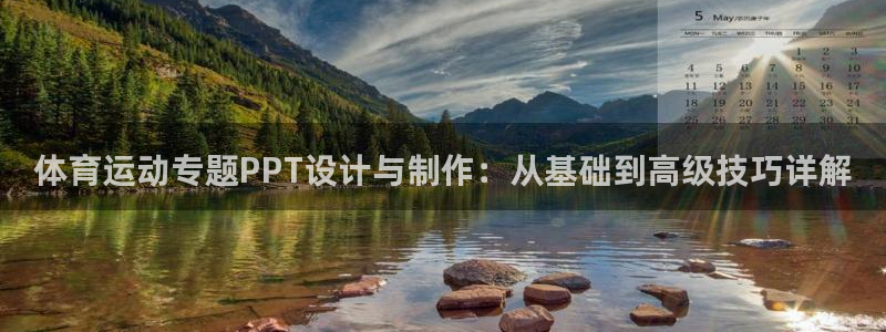 米兰体育下载官网最新版：体育运动专题PPT设计与制作：从基础到高级技巧详解