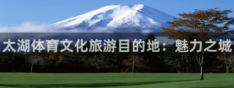 米兰体育报：太湖体育文化旅游目的地：魅力之城