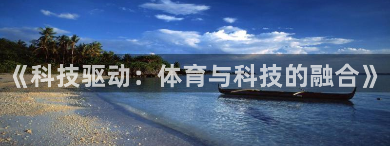米兰体育网站：《科技驱动：体育与科技的融合》