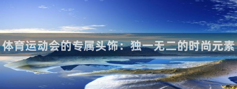 米兰体育官网入口：体育运动会的专属头饰：独一无二的时尚元素
