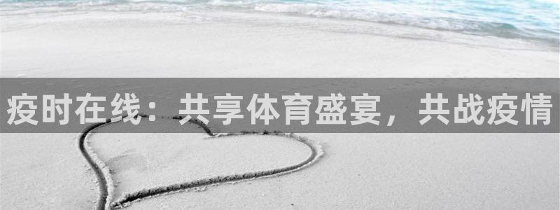 米兰体育下载官网最新版：疫时在线：共享体育盛宴，共战疫情