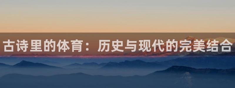 米兰体育app：古诗里的体育：历史与现代的完美结合