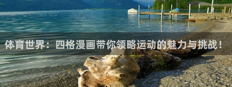 米兰体育中心：体育世界：四格漫画带你领略运动的魅力与挑战！