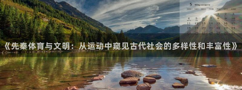 米兰体育中心：《先秦体育与文明：从运动中窥见古代社会的多样性和丰富性》