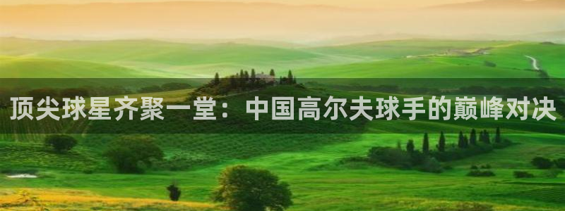 米兰体育中心：顶尖球星齐聚一堂：中国高尔夫球手的巅峰对决