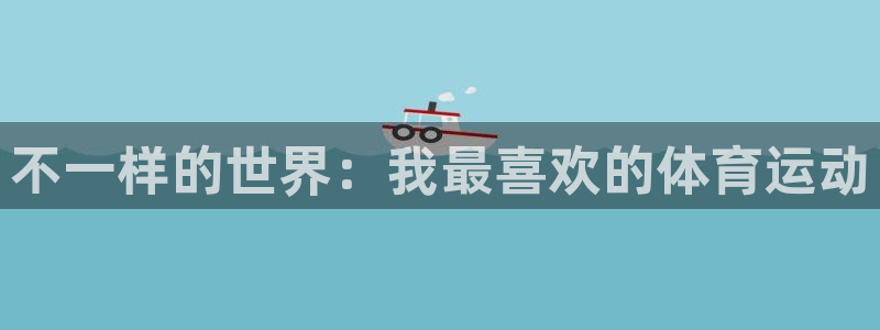 米兰体育平台：不一样的世界：我最喜欢的体育运动