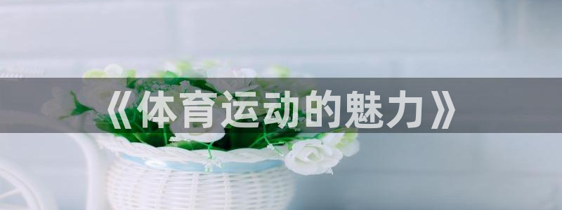 米兰体育报