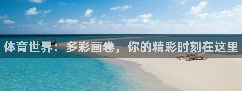 米兰体育靠谱吗：体育世界：多彩画卷，你的精彩时刻在这里