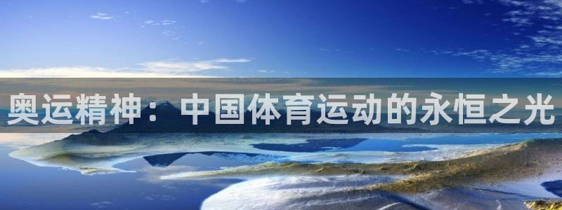 米兰体育网页版：奥运精神：中国体育运动的永恒之光