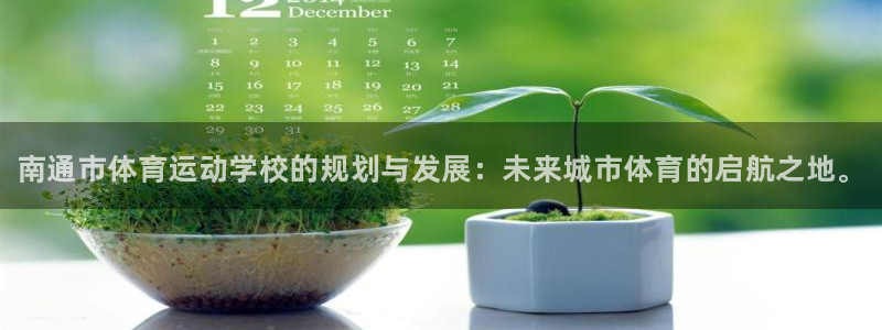 米兰体育官方下载入口：南通市体育运动学校的规划与发展：未来城市体育的启航之地。