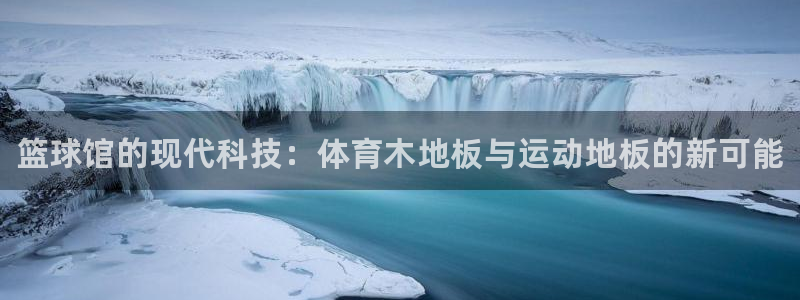米兰体育app下载：篮球馆的现代科技：体育木地板与运动地板的新可能