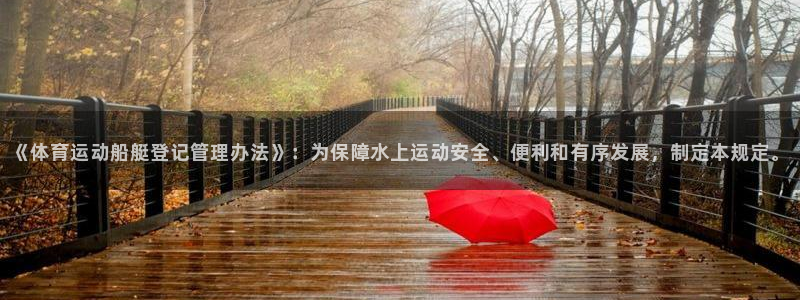 米兰体育场：《体育运动船艇登记管理办法》：为保障水上运动安全、便利和有序发展，制定本规定。