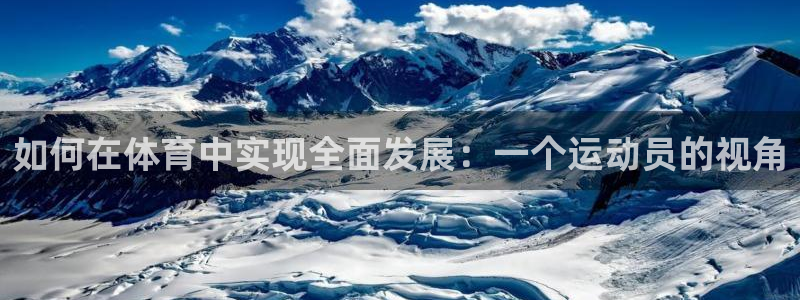 米兰体育app下载：如何在体育中实现全面发展：一个运动员的视角
