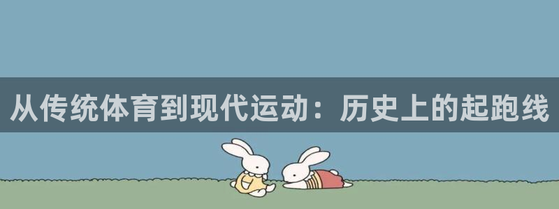 米兰体育报：从传统体育到现代运动：历史上的起跑线