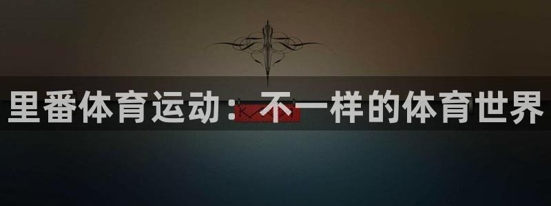 米兰体育官方下载入口：里番体育运动：不一样的体育世界