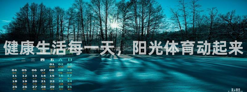 米兰体育官方下载入口：健康生活每一天，阳光体育动起来