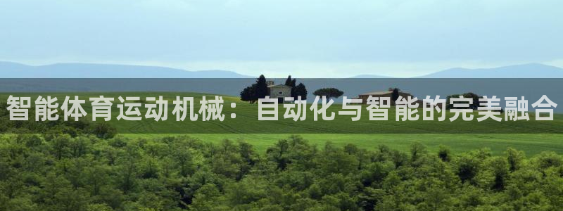 米兰体育网址：智能体育运动机械：自动化与智能的完美融合