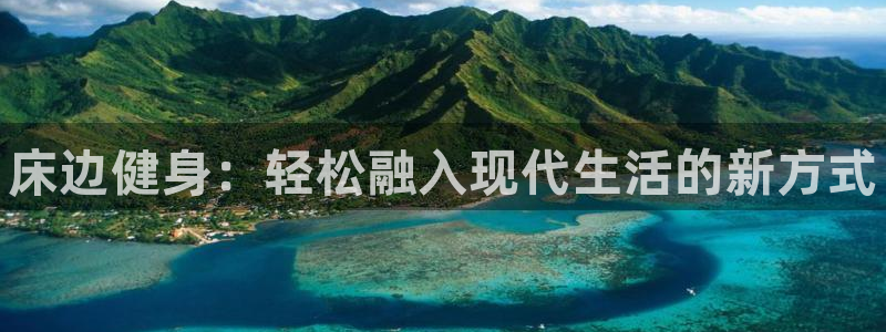 米兰体育最新版下载：床边健身：轻松融入现代生活的新方式