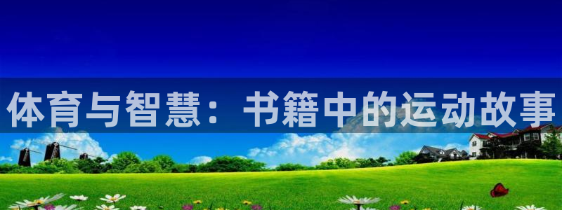 米兰体育下载：体育与智慧：书籍中的运动故事