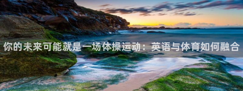 米兰体育官网：你的未来可能就是一场体操运动：英语与体育如何融合